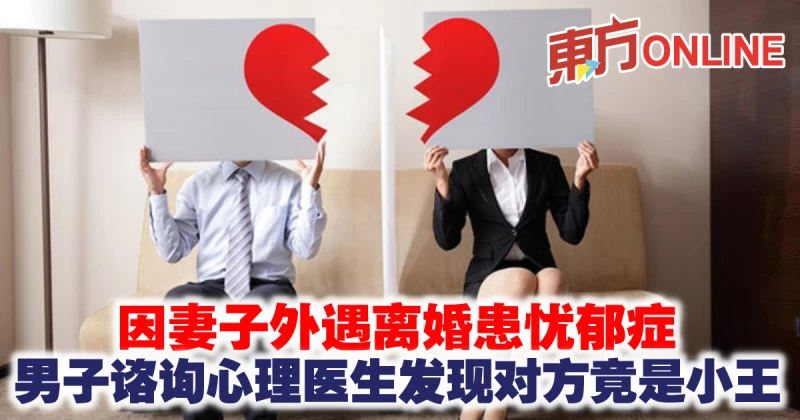 因妻子外遇離婚患憂鬱症　男子諮詢心理醫生髮現對方竟是小王