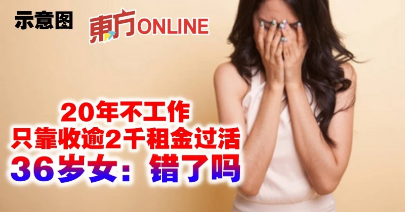 20年不工作只靠收逾2千租金過活　36歲女：錯了嗎