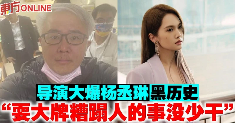 導演大爆楊丞琳黑歷史　「耍大牌糟蹋人的事沒少干」