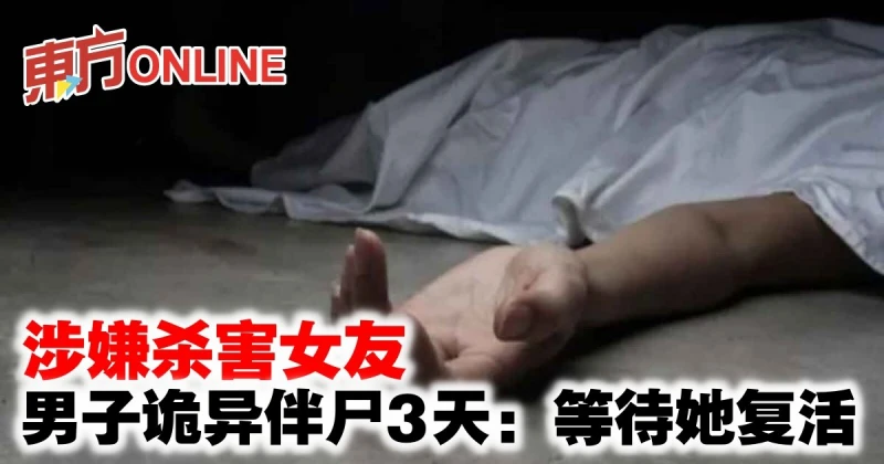 涉嫌殺害女友　男子詭異伴屍3天：等待她復活