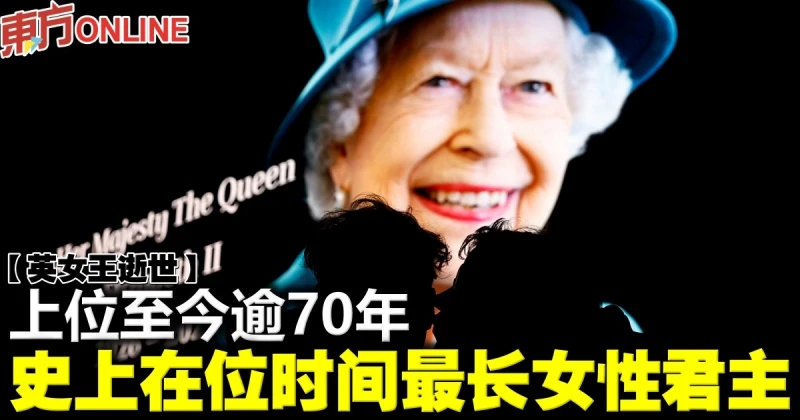 【英女王逝世】上位至今逾70年　史上在位時間最長女性君主