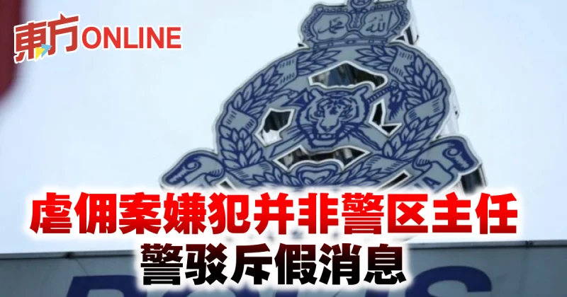 虐傭案嫌犯並非警區主任　警駁斥假消息