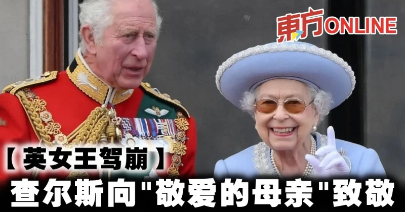 【英女王駕崩】查爾斯向「敬愛的母親」致敬