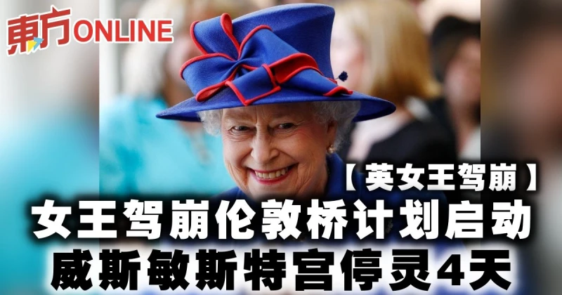 【英女王駕崩】女王駕崩倫敦橋計劃啟動　威斯敏斯特宮停靈4天