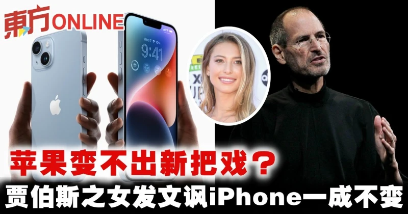 蘋果變不出新把戲？　賈伯斯之女發文諷iPhone一成不變