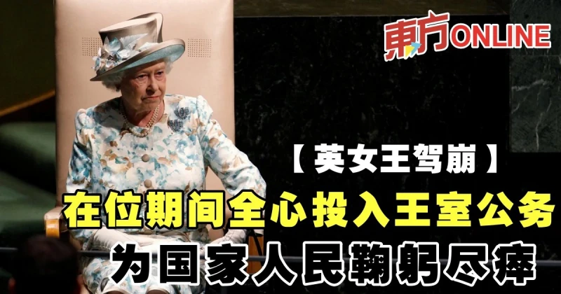 【英女王駕崩】在位期間全心投入王室公務　為國家人民鞠躬盡瘁
