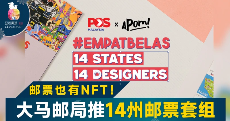 大馬郵政局推出  首款NFT郵票