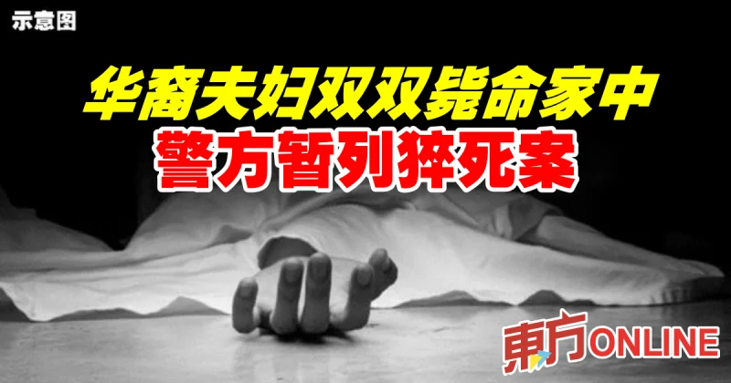 華裔夫婦雙雙斃命家中　警方暫列猝死案