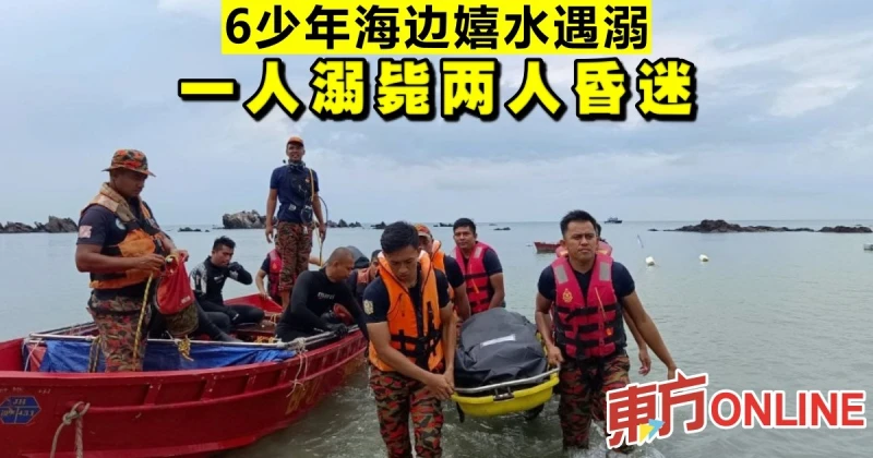 6少年海邊嬉水遇溺 　一人溺斃兩人昏迷  