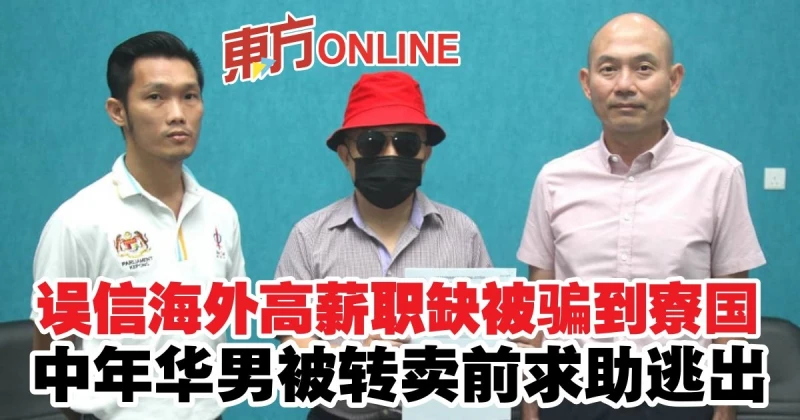 誤信海外高薪職缺被騙到寮國　中年華男被轉賣前求助逃出