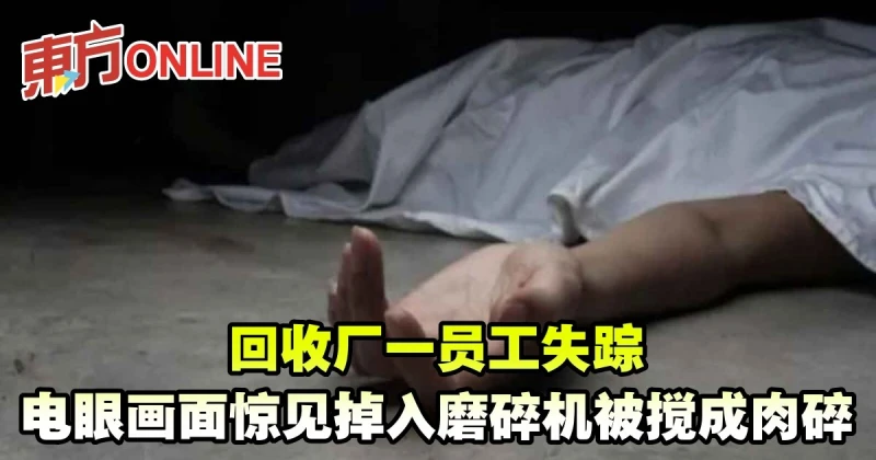 磨碎機現大量碎肉　回收廠電眼畫面驚見勞工失足被攪碎