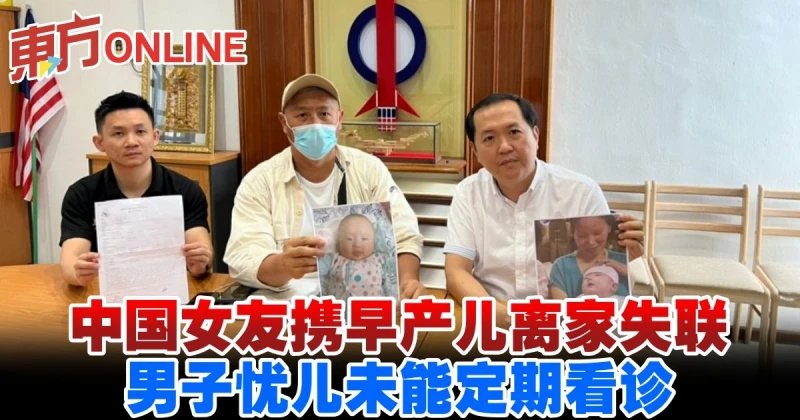 中國女友攜早產兒離家失聯　男子憂兒未能定期看診