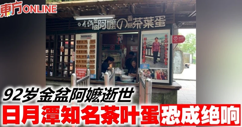 92歲金盆阿嬤逝世　日月潭知名茶葉蛋恐成絕響