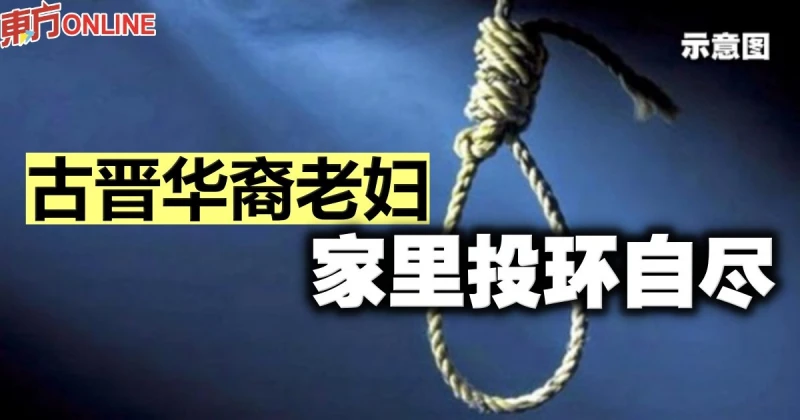 古晉華裔老婦　家裡投環自盡