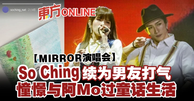 【MIRROR演唱會】So Ching續為男友打氣　憧憬與阿Mo過童話生活