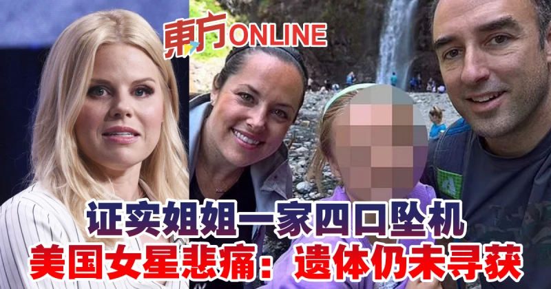 證實姐姐一家四口墜機　美國女星悲痛：遺體仍未尋獲