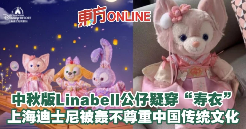 中秋版Linabell公仔疑穿「壽衣」 　上海迪士尼被轟不尊重中國傳統文化