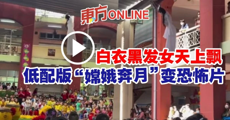 白衣黑髮女天上飄　低配版「嫦娥奔月」變恐怖片
