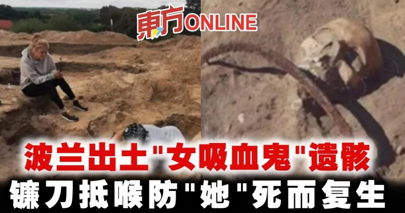 波蘭出土「女吸血鬼」遺骸　鐮刀抵喉防「她」死而復生