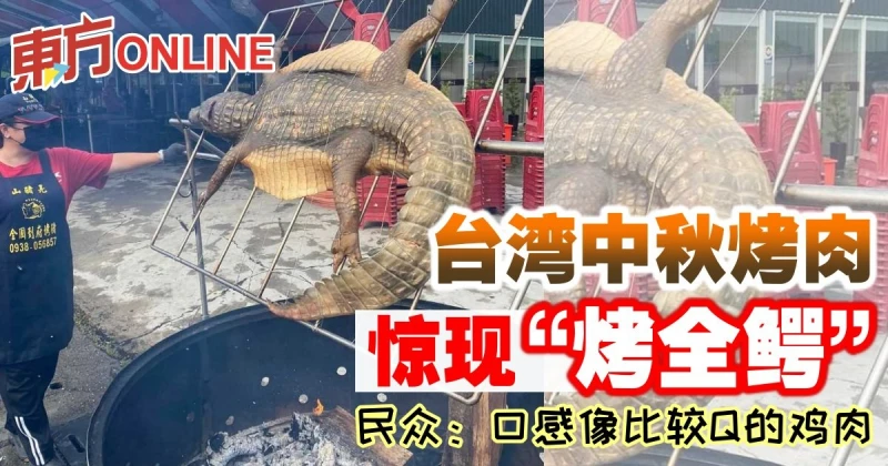 台灣中秋烤肉驚現「烤全鱷」　民眾：口感像比較Q的雞肉