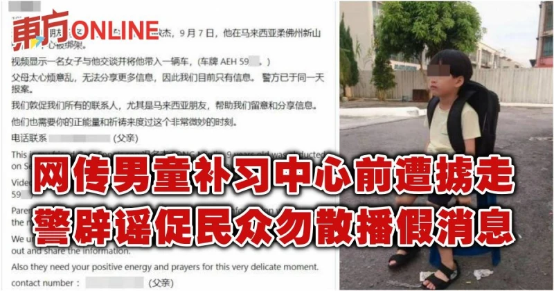 網傳男童補習中心前遭擄走　警闢謠促民眾勿散播假消息