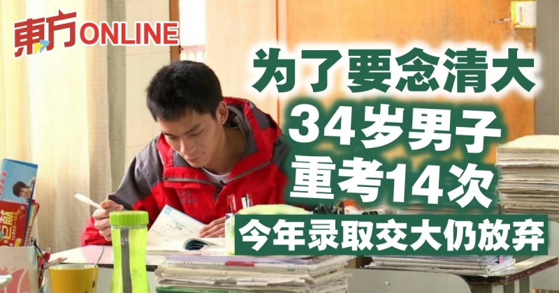為了要念清大　34歲「高中生」重考14次…今年錄取交大仍放棄