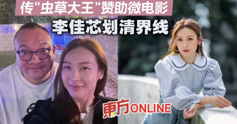 處女執導微電影傳獲「蟲草大王」出資　李佳芯回應了