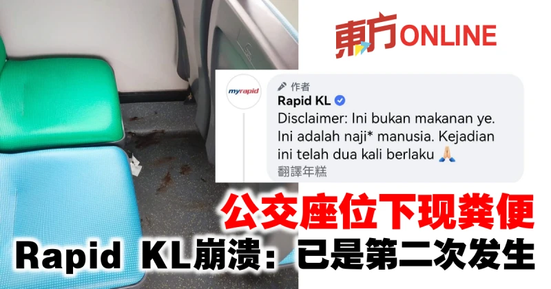 公交座位下現糞便　Rapid KL崩潰：已是第二次發生