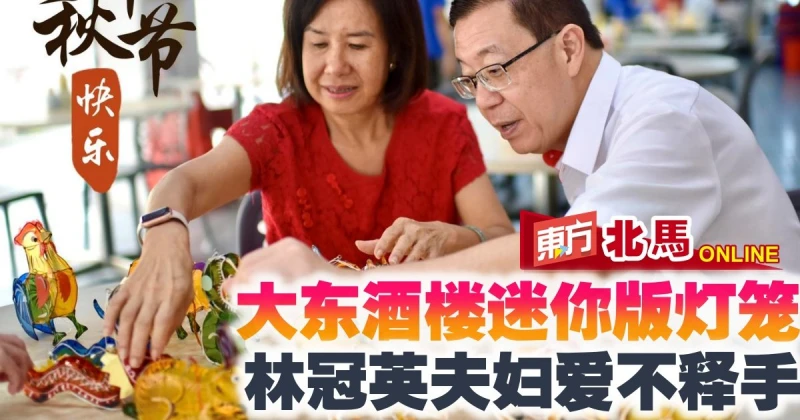 大東酒樓迷你版燈籠　林冠英夫婦愛不釋手