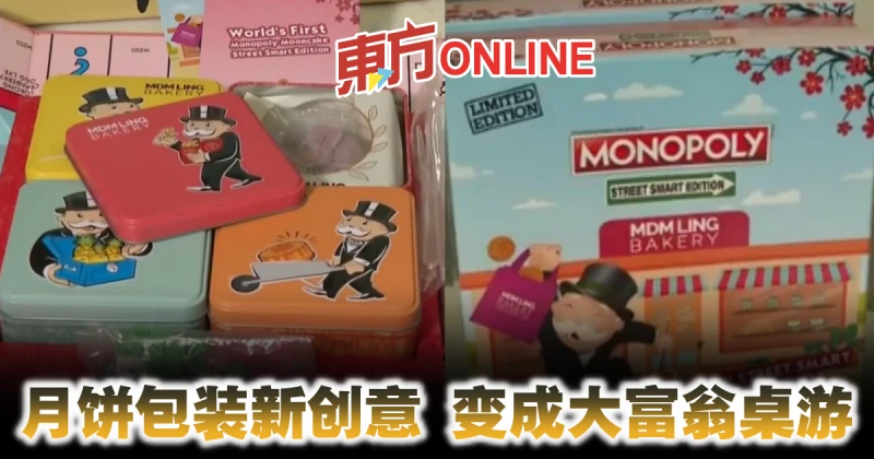 月餅包裝新創意　變成大富翁桌遊