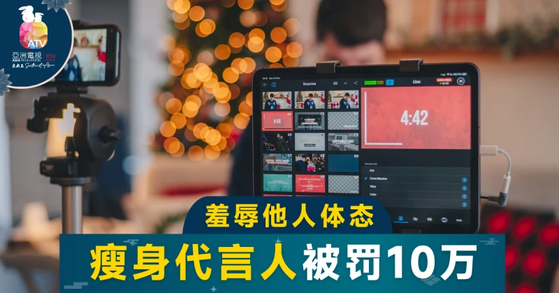 直播中羞辱他人體態 大馬瘦身代言人賠10萬