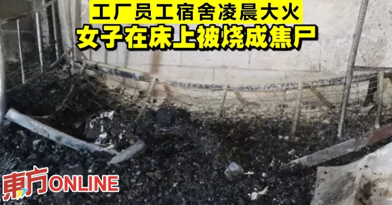 工廠員工宿舍凌晨大火　女子在床上被燒成焦屍