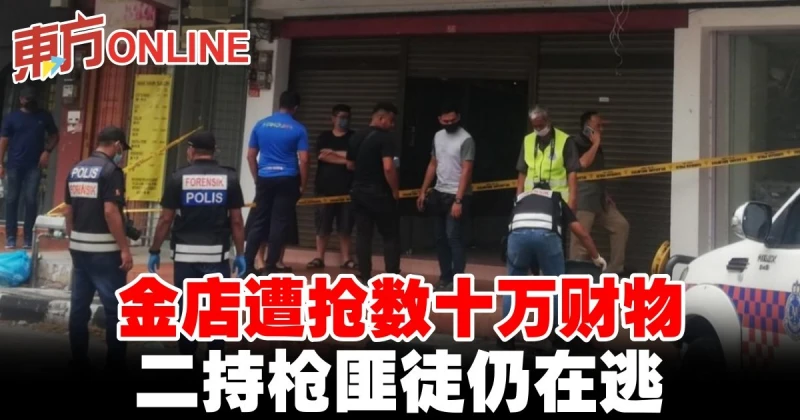 金店遭搶數十萬財物　二持槍匪徒仍在逃