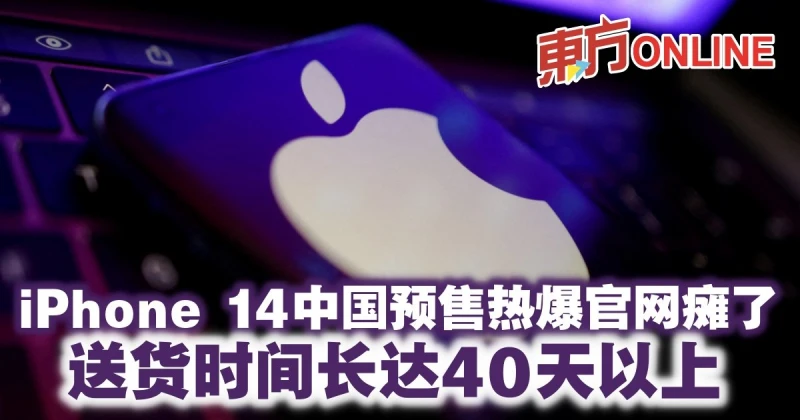 iPhone 14中國預售熱爆官網癱了　送貨時間長達40天以上