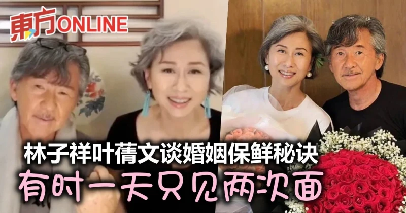 林子祥、葉蒨文談婚姻保鮮秘訣　自曝偶爾1天只見兩次面