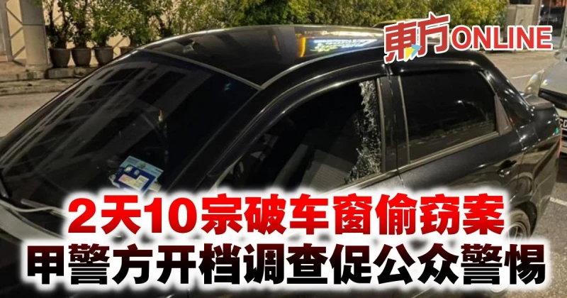 2天10宗破車窗偷竊案　甲警方開檔調查促勿把重要物品留車內