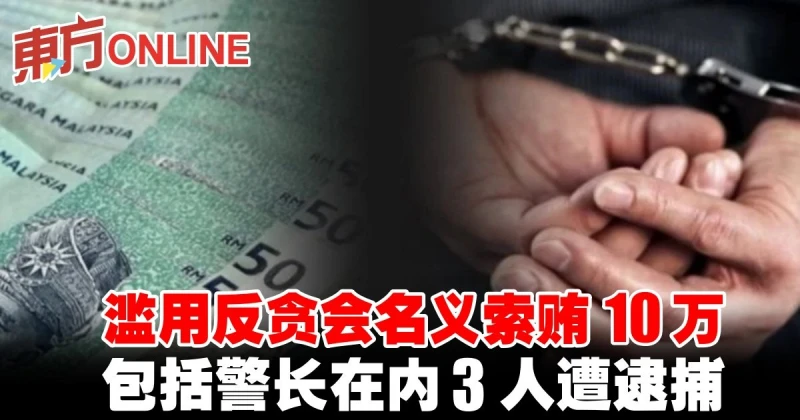 濫用反貪會名義索賄10萬　包括警長在內3人遭逮捕