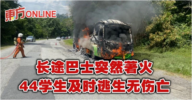 長途巴士突然著火　44學生及時逃生無傷亡
