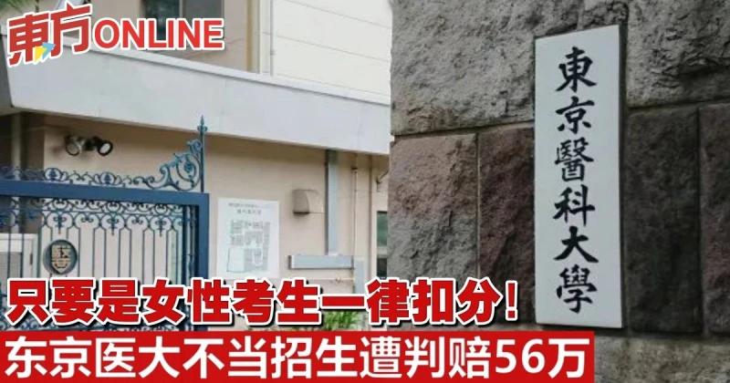 只要是女性考生一律扣分！　東京醫大不當招生遭判賠56萬
