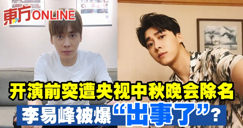 開演前突遭央視中秋晚會除名　李易峰被爆「出事了」？