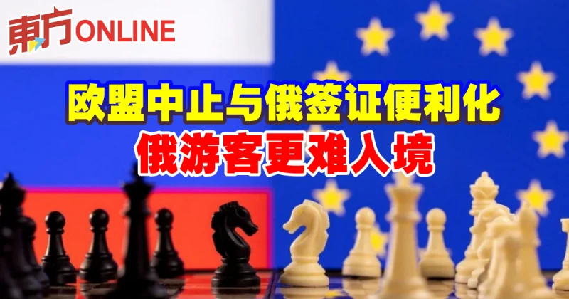 歐盟中止與俄簽證便利化　俄遊客更難入境