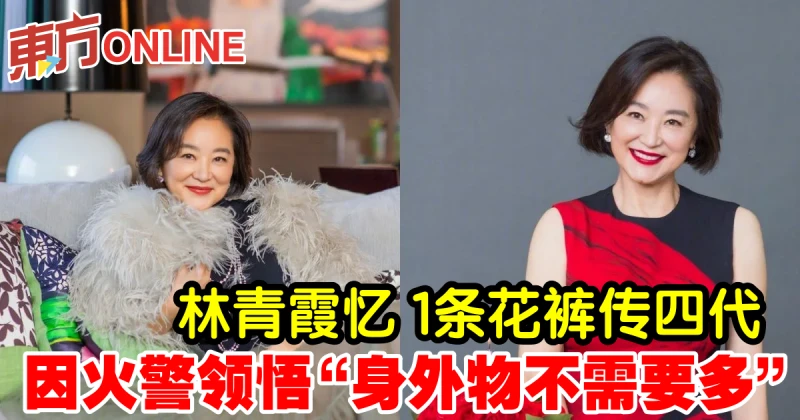 林青霞憶1條花褲傳四代　因火警領悟「身外物不需要多」