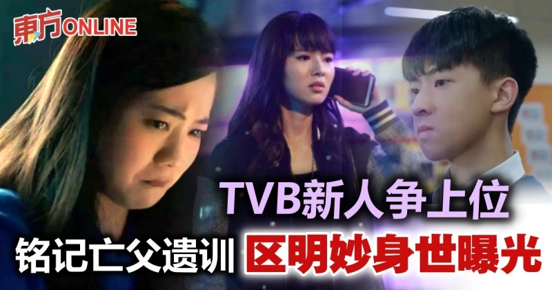 【黯夜守護者】3新人表現耀眼　區明妙因亡父一句遺言放棄攻韓