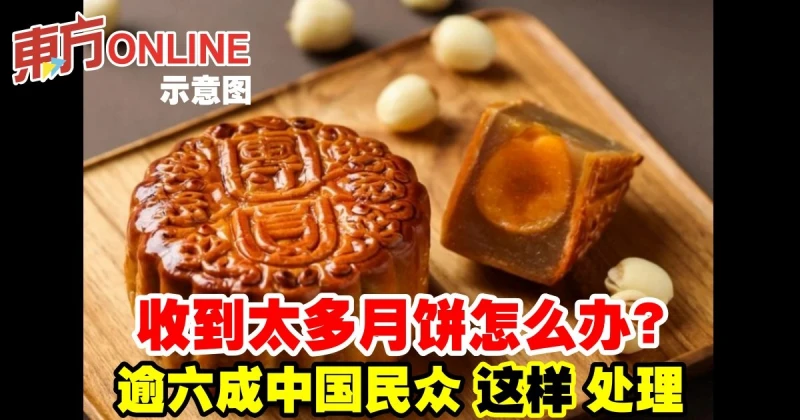 收到太多月餅怎麼辦？逾六成中國民眾這樣處理