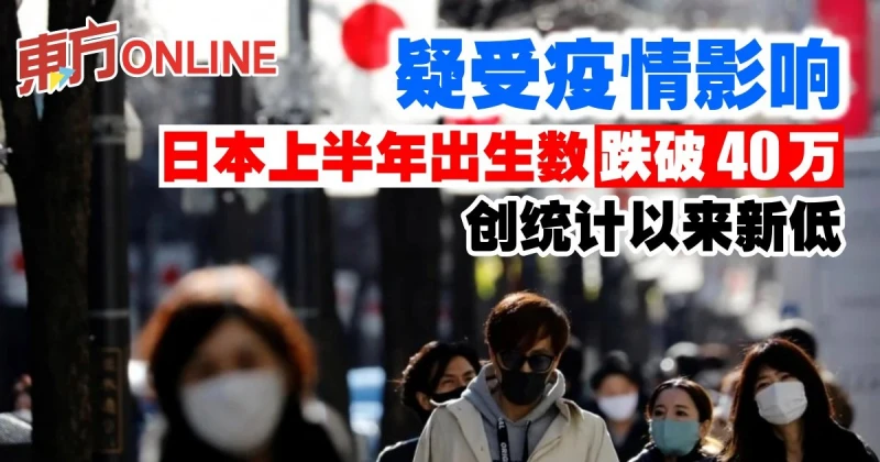 疑受疫情影響　日本上半年出生數跌破40萬人