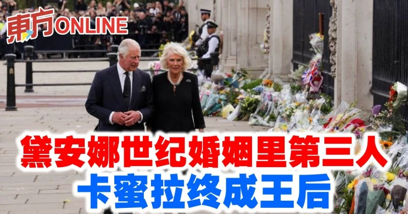 黛安娜世紀婚姻里第三人　卡蜜拉終成王后