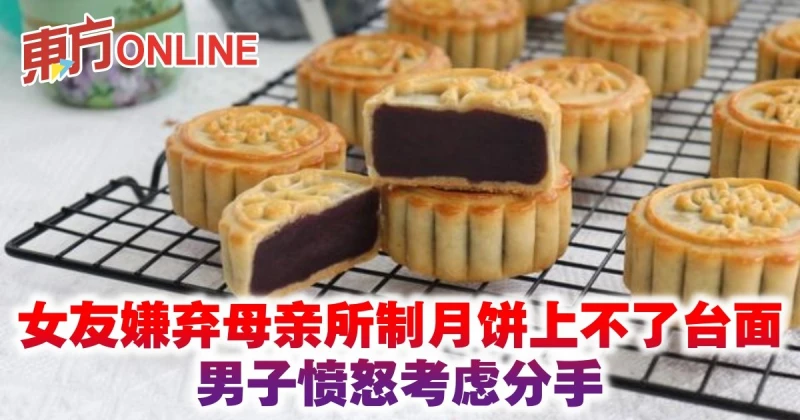 女友嫌棄母親所制月餅上不了大場面　男子憤怒考慮分手