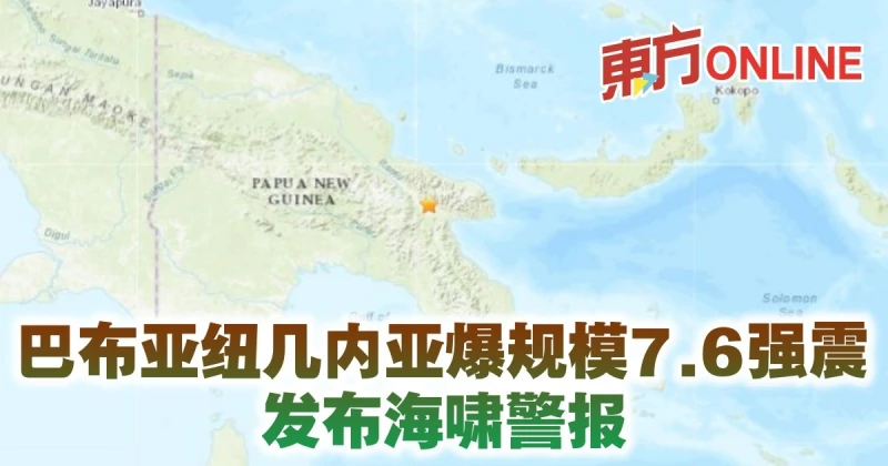 巴布亞紐幾內亞爆規模7.6強震　發布海嘯警報