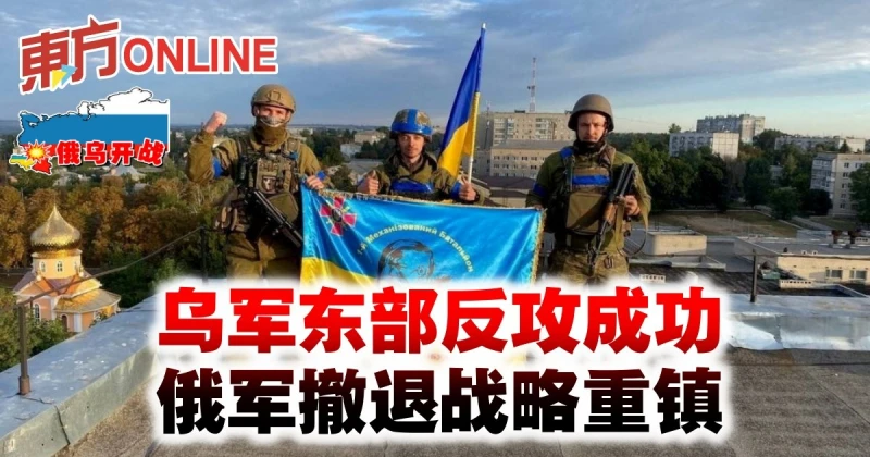 【俄烏開戰】烏軍東部反攻成功　俄軍撤退戰略重鎮