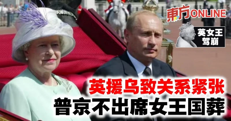 【英女王駕崩】英援烏致關係緊張　普京不出席女王國葬